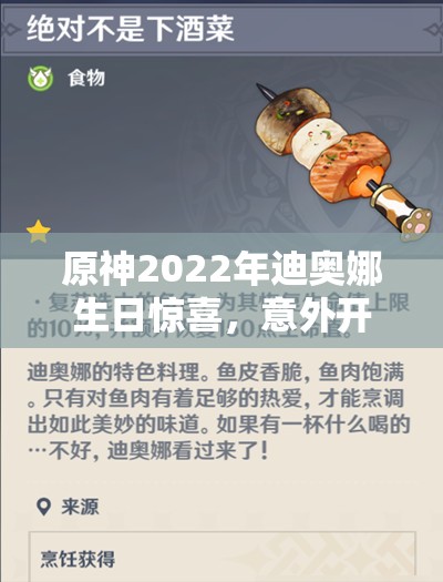 原神2022年迪奥娜生日惊喜，意外开启的美酒盛宴与温馨祝福