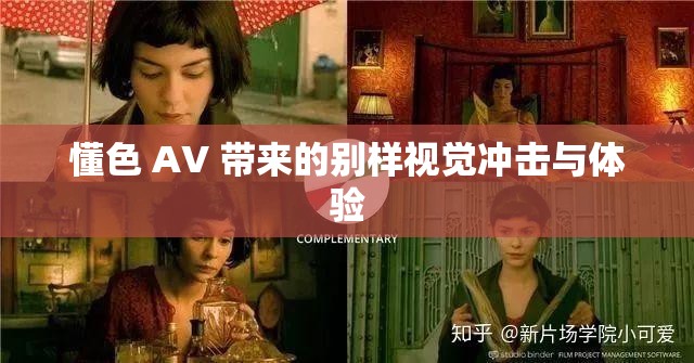 懂色 AV 带来的别样视觉冲击与体验