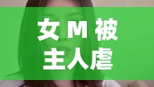 女 M 被主人虐玩调教的独特经历与感受