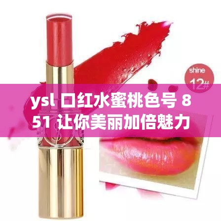 ysl 口红水蜜桃色号 851 让你美丽加倍魅力无限