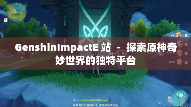 GenshinImpactE 站  -  探索原神奇妙世界的独特平台