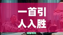 一首引人入胜的歌：女坐凳子上的歌是什么