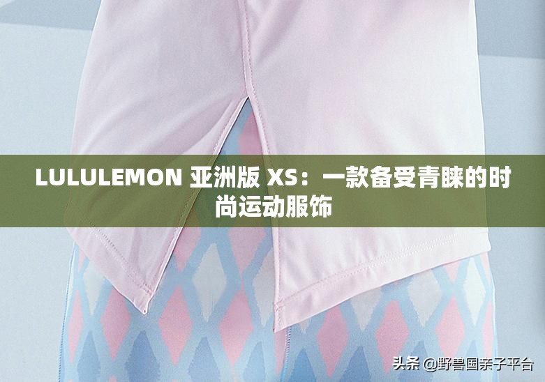 LULULEMON 亚洲版 XS：一款备受青睐的时尚运动服饰