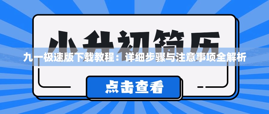 九一极速版下载教程：详细步骤与注意事项全解析