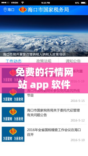 免费的行情网站 app 软件海口：打造最全面的本地行情资讯平台