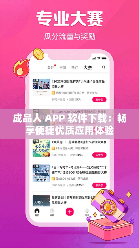 成品人 APP 软件下载：畅享便捷优质应用体验