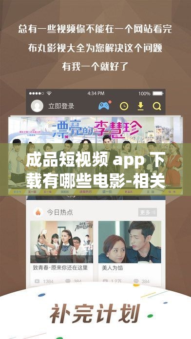 成品短视频 app 下载有哪些电影-相关电影资源详细介绍