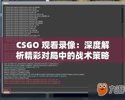 CSGO 观看录像：深度解析精彩对局中的战术策略