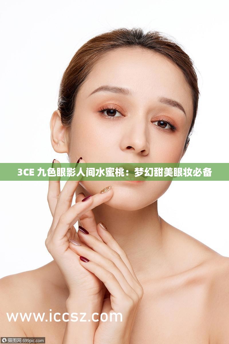 3CE 九色眼影人间水蜜桃：梦幻甜美眼妆必备