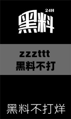 zzzttt 黑料不打烊黑万里长征：一场抹黑历史的闹剧