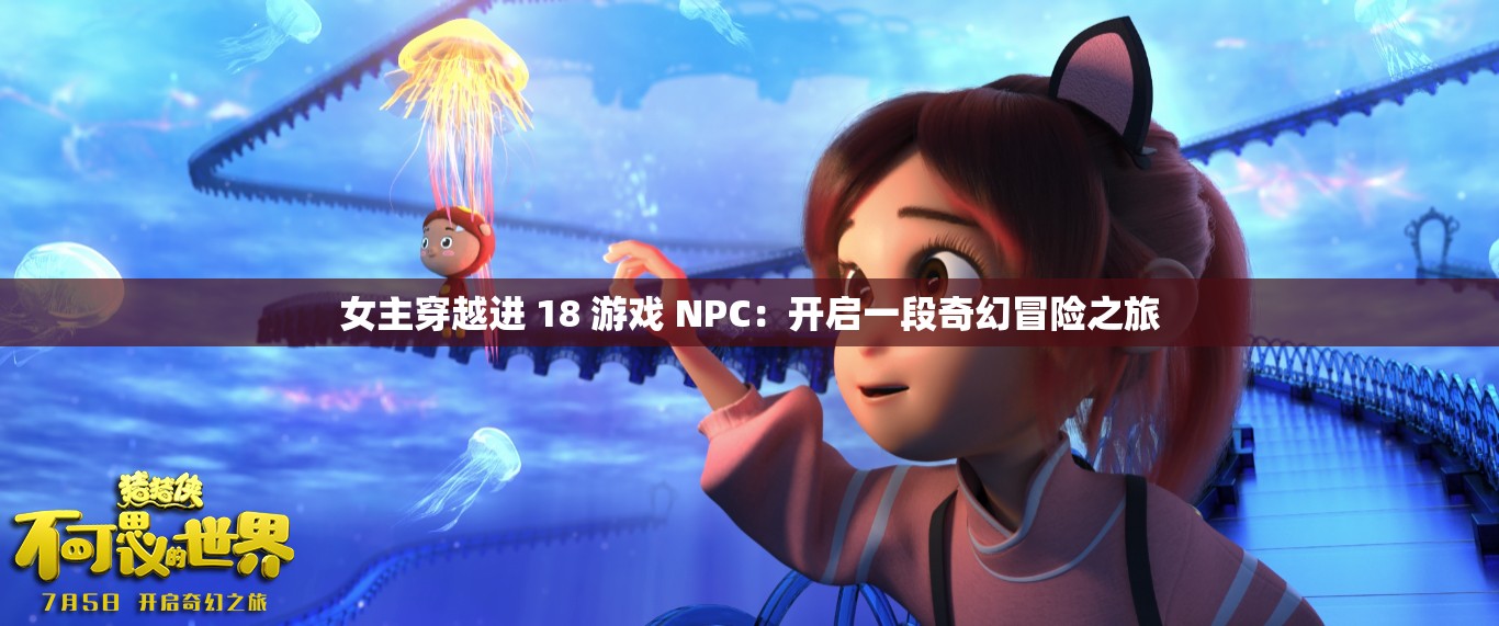 女主穿越进 18 游戏 NPC：开启一段奇幻冒险之旅