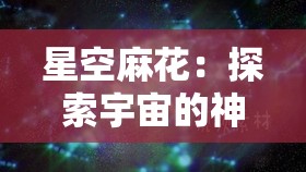 星空麻花：探索宇宙的神秘之旅