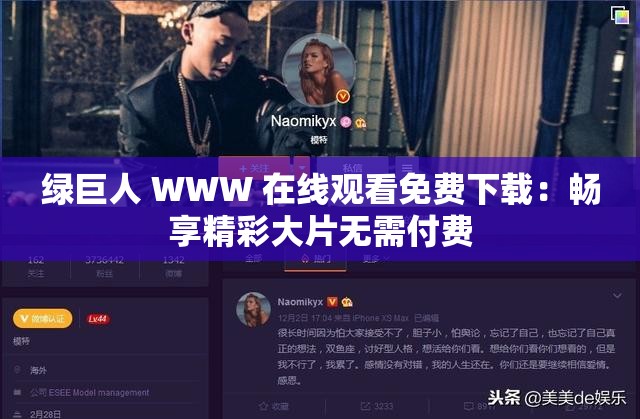 绿巨人 WWW 在线观看免费下载：畅享精彩大片无需付费