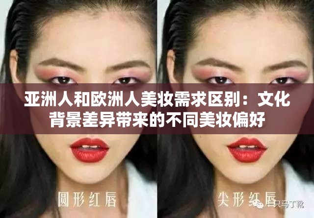 亚洲人和欧洲人美妆需求区别：文化背景差异带来的不同美妆偏好