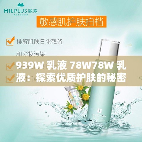 939W 乳液 78W78W 乳液：探索优质护肤的秘密之选