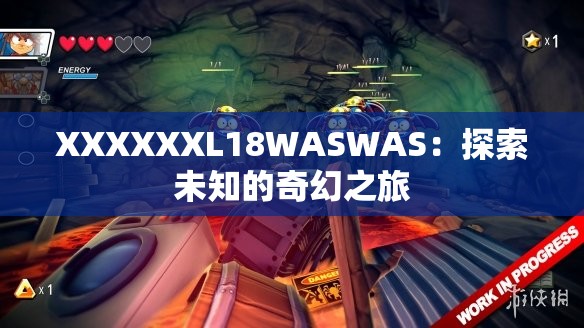 XXXXXXL18WASWAS：探索未知的奇幻之旅