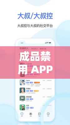 成品禁用 APP 推荐网站下载：探索其中的风险与危害