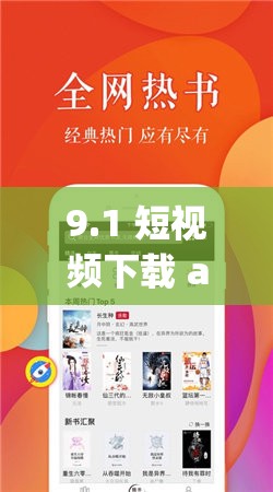 9.1 短视频下载 app 无广告真不限制出入超好用