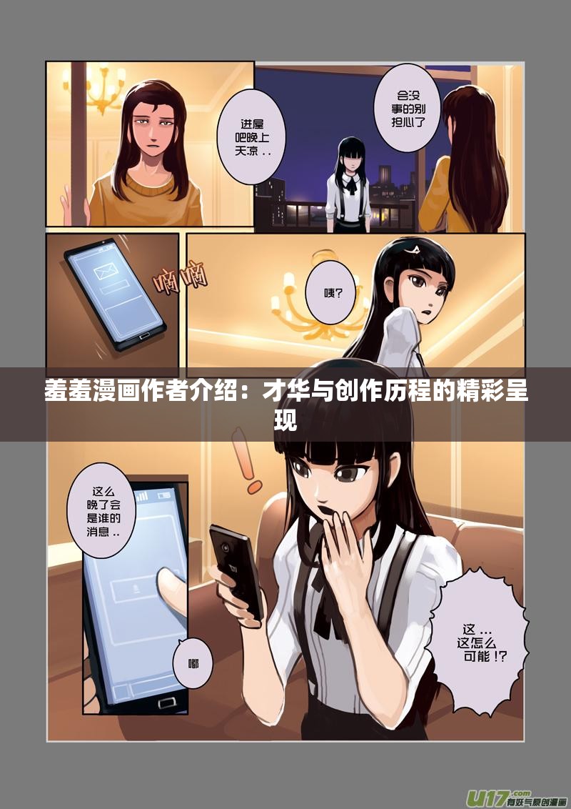 羞羞漫画作者介绍：才华与创作历程的精彩呈现