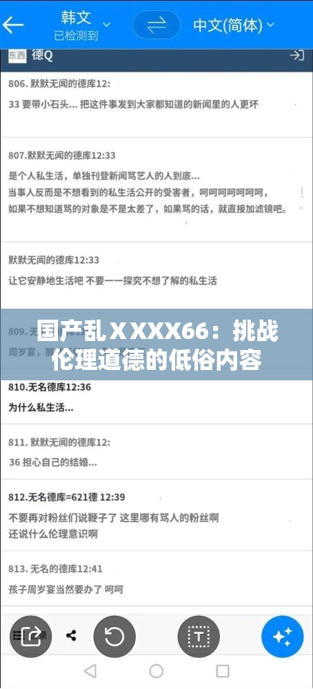 国产乱ⅩXXX66：挑战伦理道德的低俗内容