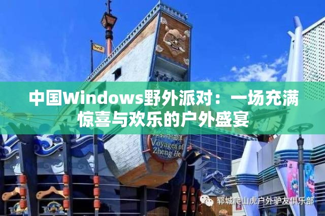 中国Windows野外派对：一场充满惊喜与欢乐的户外盛宴