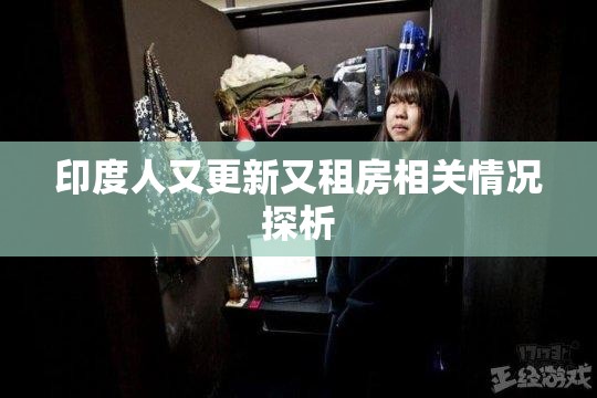 印度人又更新又租房相关情况探析