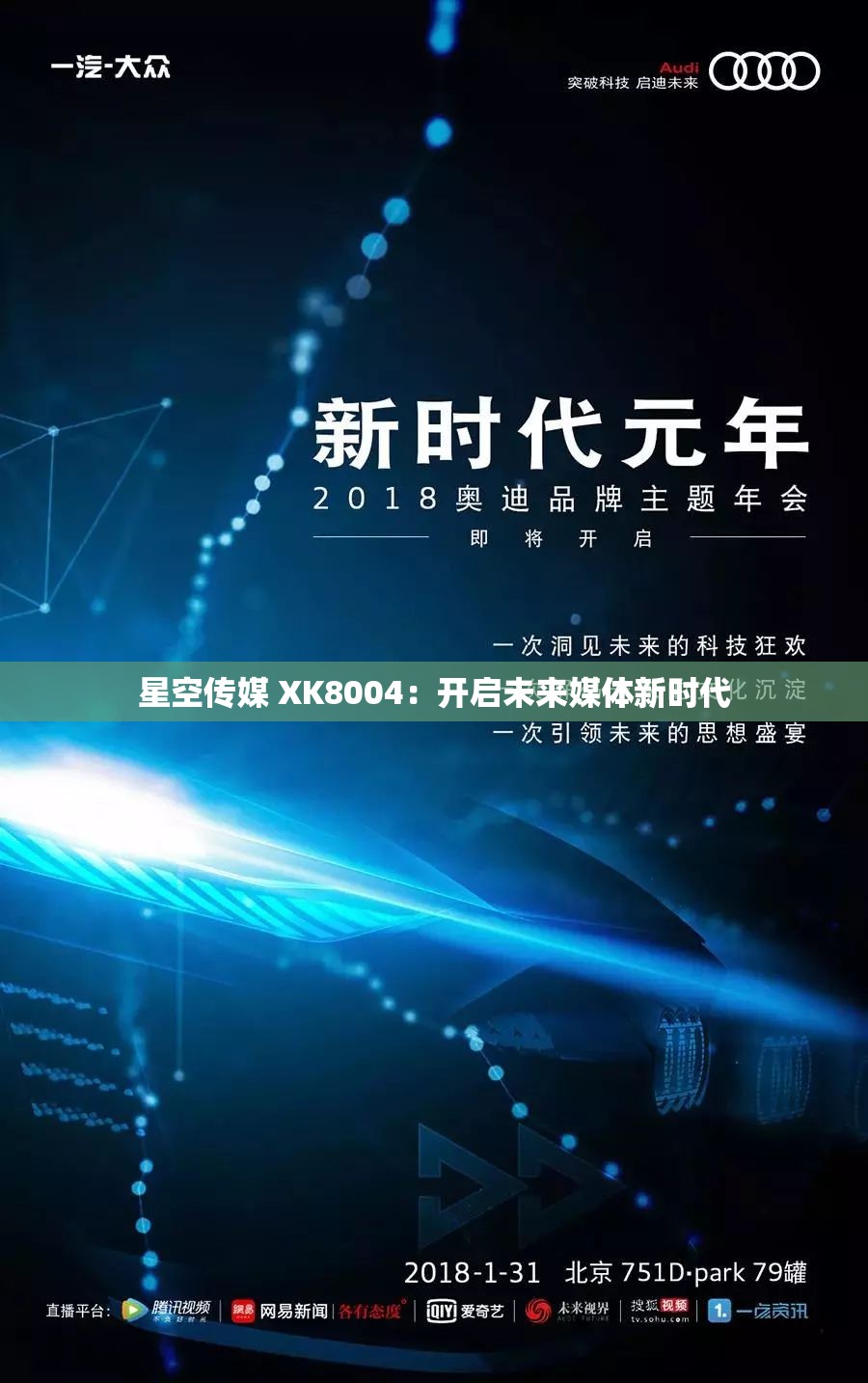 星空传媒 XK8004：开启未来媒体新时代