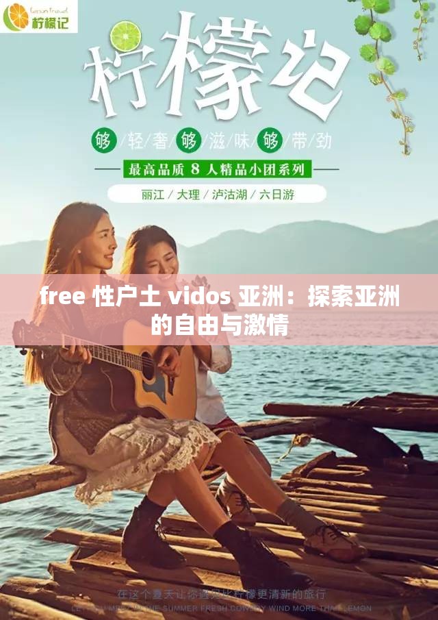 free 性户土 vidos 亚洲：探索亚洲的自由与激情