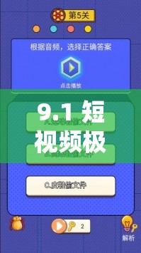 9.1 短视频极速版下载：带你领略精彩短视频世界