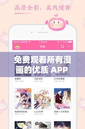 免费观看所有漫画的优质 APP 推荐：畅享海量精彩漫画