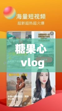 糖果心 vlog 免费版怎么下：快速获取软件的实用教程