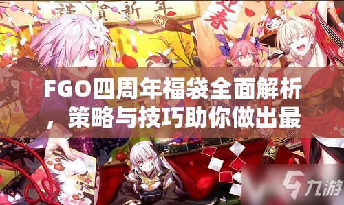 FGO四周年福袋全面解析，策略与技巧助你做出最优选择方案