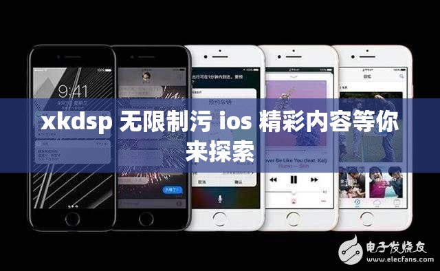 xkdsp 无限制污 ios 精彩内容等你来探索