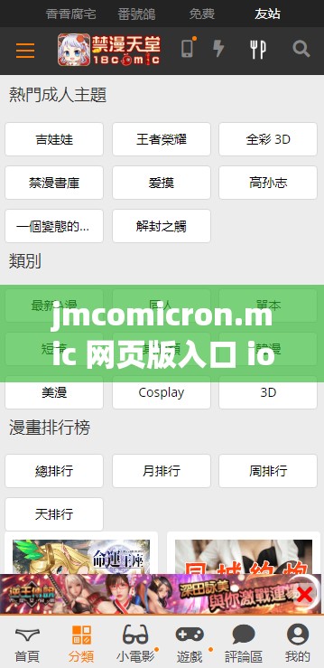 jmcomicron.mic 网页版入口 ios：浏览精彩漫画的最佳选择