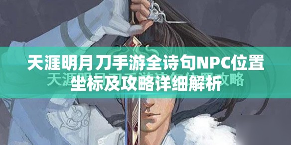 天涯明月刀手游全诗句NPC位置坐标及攻略详细解析