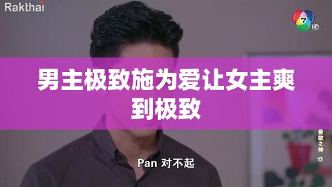 男主极致施为爱让女主爽到极致