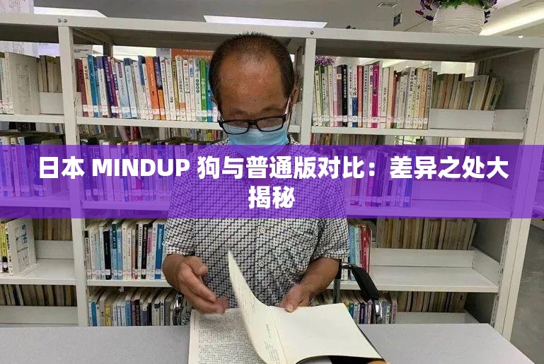 日本 MINDUP 狗与普通版对比：差异之处大揭秘