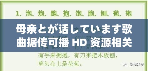 母亲とが话しています歌曲据传可播 HD 资源相关内容探讨