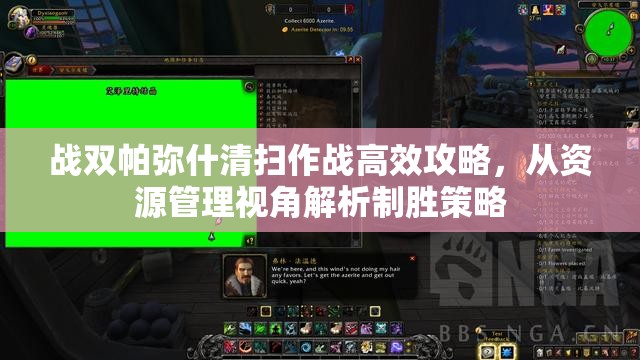 战双帕弥什清扫作战高效攻略，从资源管理视角解析制胜策略