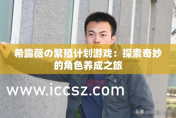 希露薇の繁殖计划游戏：探索奇妙的角色养成之旅