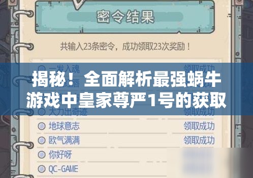 揭秘！全面解析最强蜗牛游戏中皇家尊严1号的获取全攻略