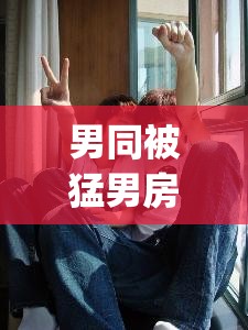 男同被猛男房东cao到哭Gay：爱是平等的，无关性别