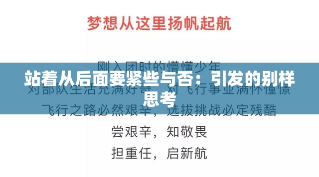 站着从后面要紧些与否：引发的别样思考