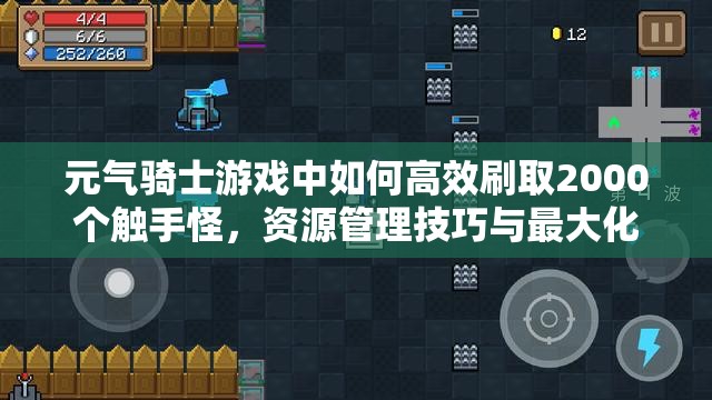 元气骑士游戏中如何高效刷取2000个触手怪，资源管理技巧与最大化收益策略