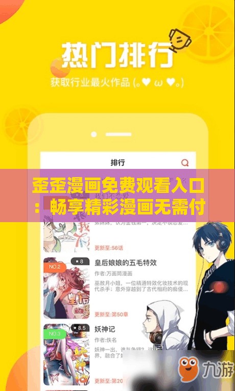 歪歪漫画免费观看入口：畅享精彩漫画无需付费