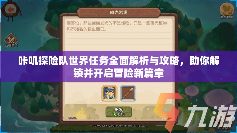 咔叽探险队世界任务全面解析与攻略，助你解锁并开启冒险新篇章