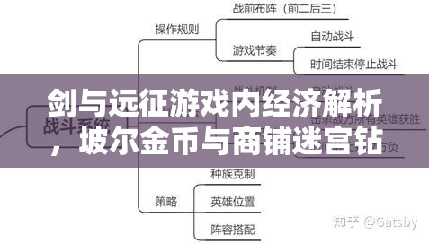 剑与远征游戏内经济解析，坡尔金币与商铺迷宫钻石消费策略深度剖析