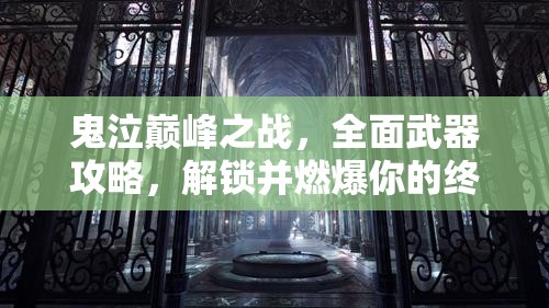 鬼泣巅峰之战，全面武器攻略，解锁并燃爆你的终极战斗之魂