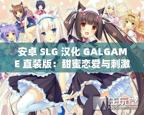 安卓 SLG 汉化 GALGAME 直装版：甜蜜恋爱与刺激冒险