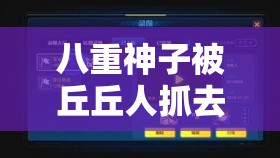 八重神子被丘丘人抓去繁殖后代的视频：青岛高速投诉电话真重要